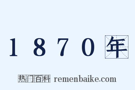 1870年是什么意思的图片